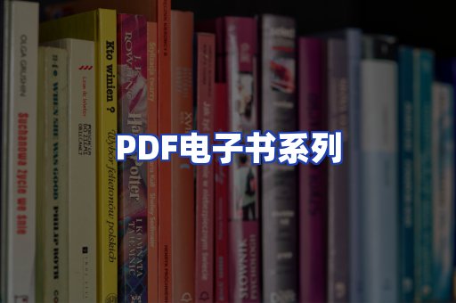 PDF电子书系列